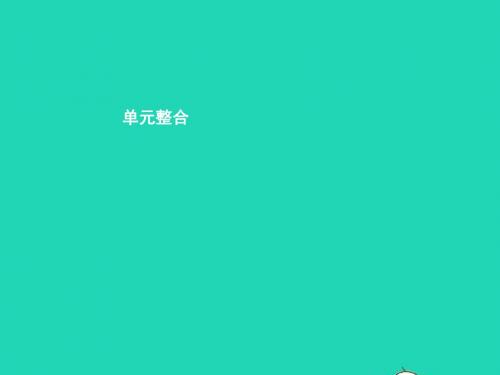 七年级政治下册第四单元积极进取共同进步单元整合课件北师大版