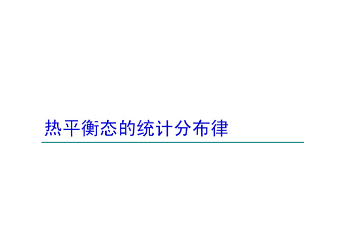 复旦大学物理-统计物理