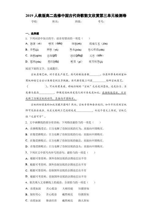 高中人教版高二选修中国古代诗歌散文欣赏第三单元检测卷(含答案解析)