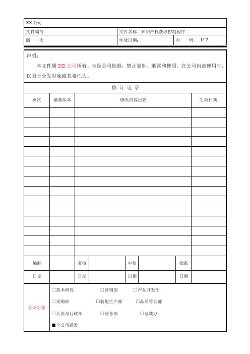 知识产权获取控制程序