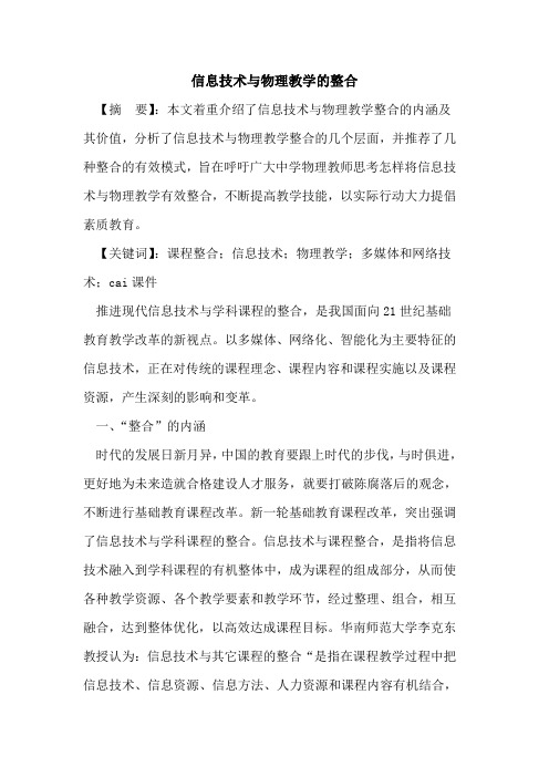 信息技术与物理教学整合论文