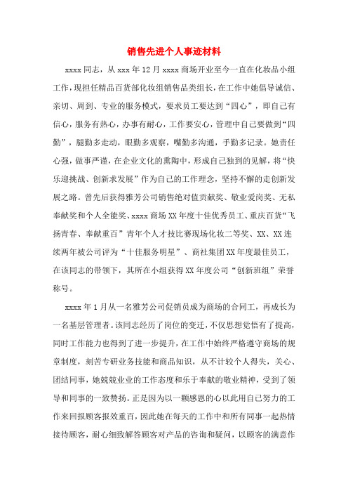 销售先进个人事迹材料