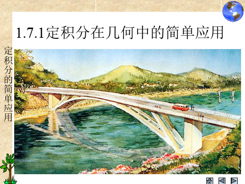 二年级【数学】1.7.1《定积分在几何中的简单应用》课件(人教A版选修2-2)---原生版 