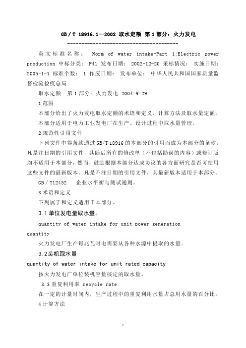 电力工业发电取水定额第1部分：火力发电