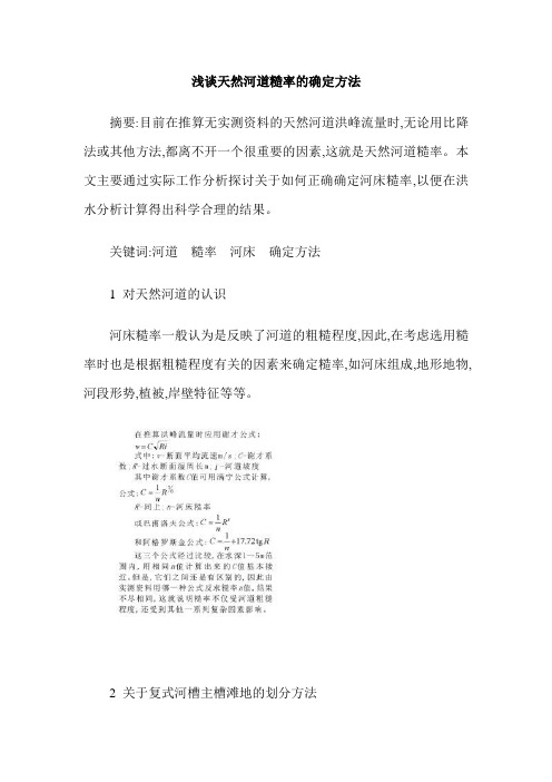 浅谈天然河道糙率的确定方法