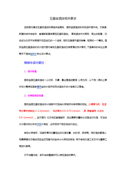 星级酒店给排水和消防相关要求