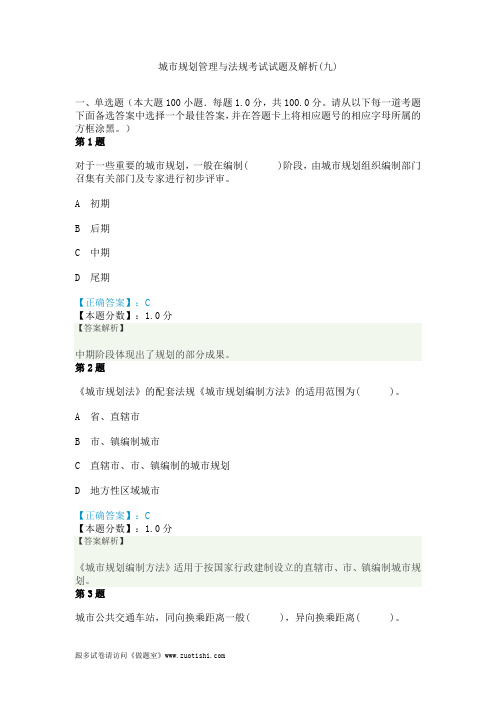 2014年城市规划管理与法规考试试题及解析(九)