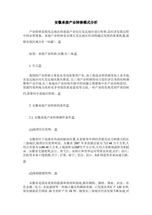 安徽承接产业转移模式分析