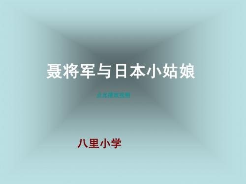 7_聂将军与日本小姑娘PPT_苏教版六年级语文下册