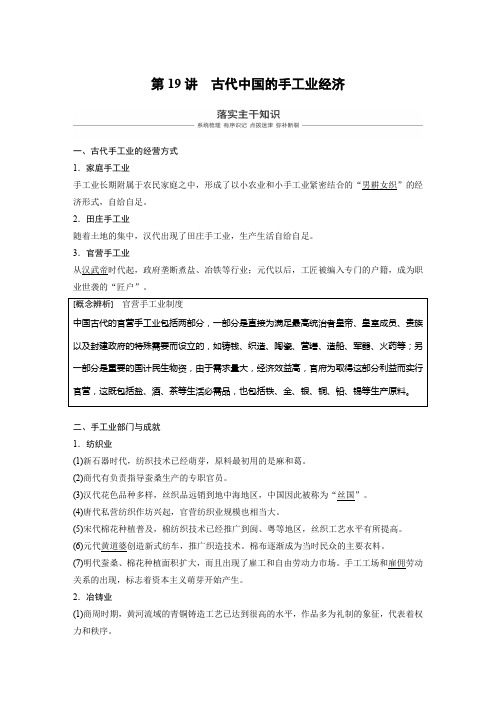 2019年高考历史一轮精品复习讲义：必修第二册 专题6 第19讲 古代中国的手工业经济