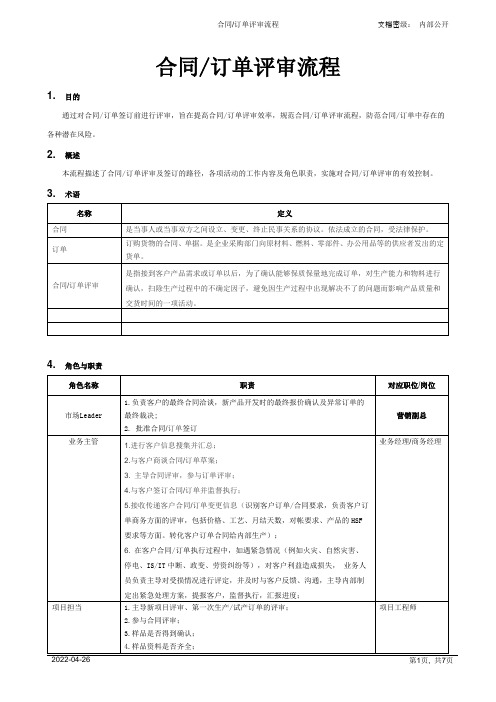 合同订单评审流程[模板]