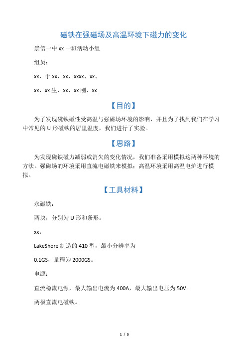 磁铁在强磁场及高温环境下磁力的变化