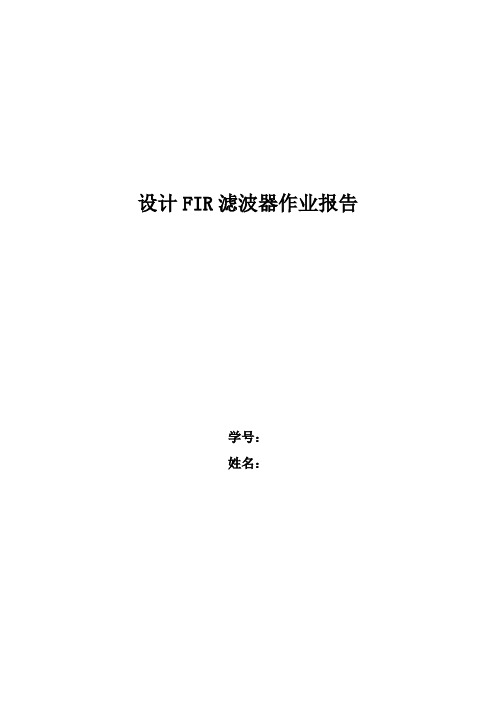 DSP与matlab联合设计FIR滤波器