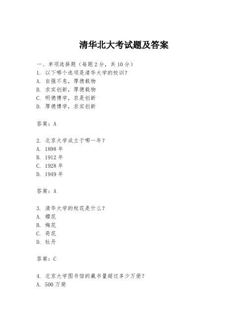 清华北大考试题及答案