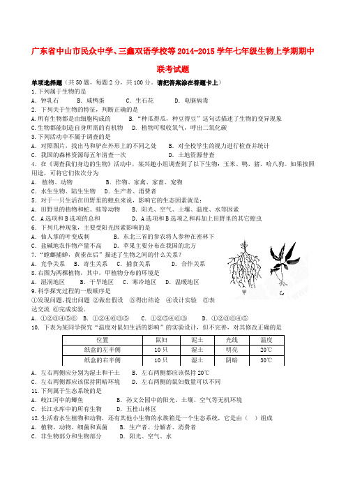 广东省中山市民众中学、三鑫双语学校等七年级生物上学期期中联考试题 新人教版