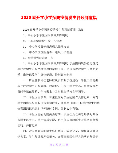 2020春开学小学预防疫情发生各项制度集