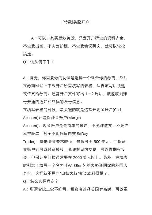 [转载]美股开户