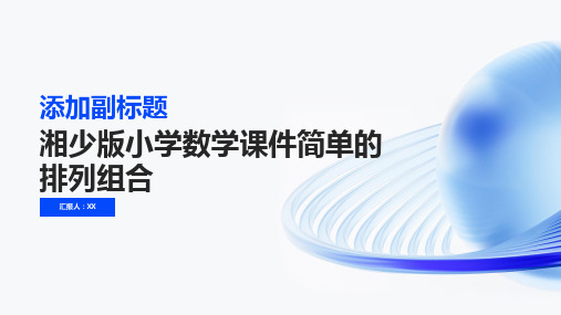 湘少版小学数学课件简单的排列组合