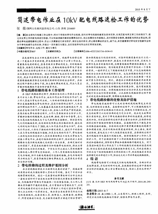 简述带电作业在10kV配电线路运检工作的优势