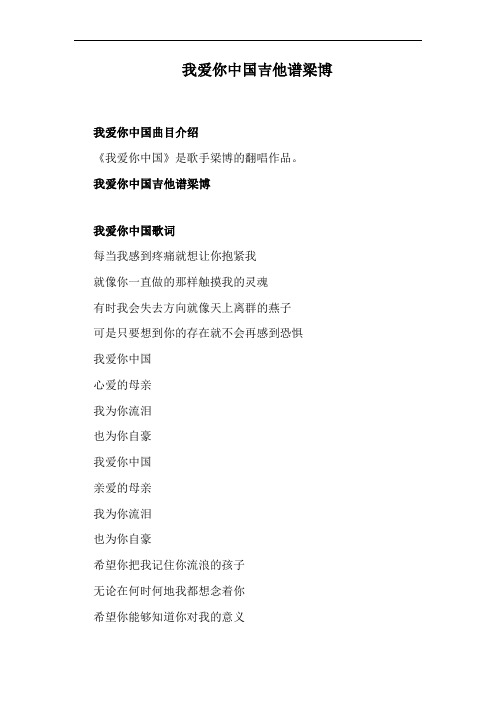 我爱你中国吉他谱梁博