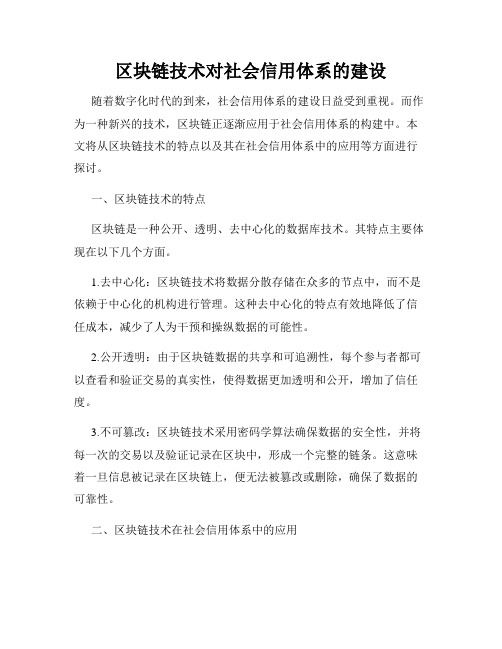 区块链技术对社会信用体系的建设