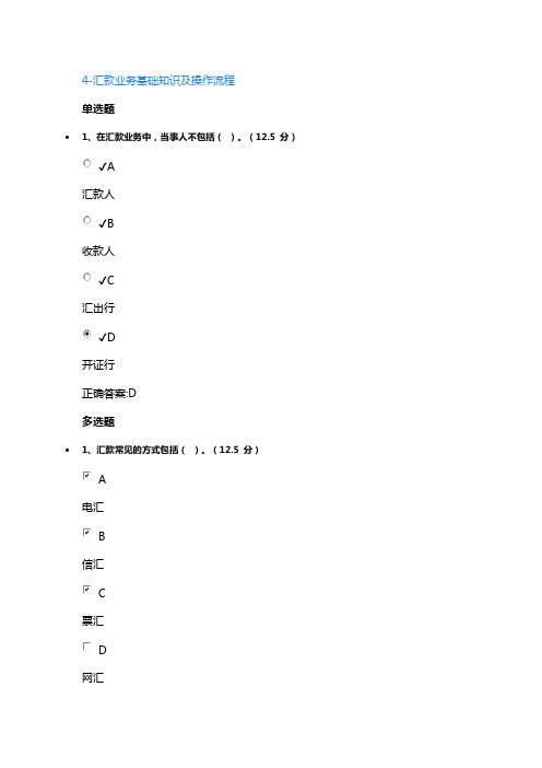 4-汇款业务基础知识及操作流程课后测试答案