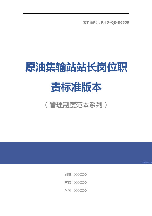 原油集输站站长岗位职责标准版本