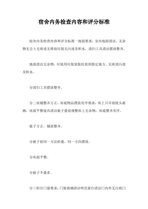 宿舍内务检查内容和评分标准