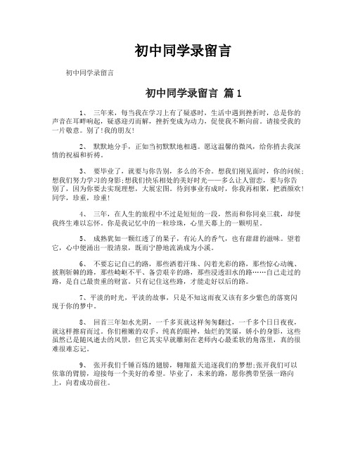 初中同学录留言