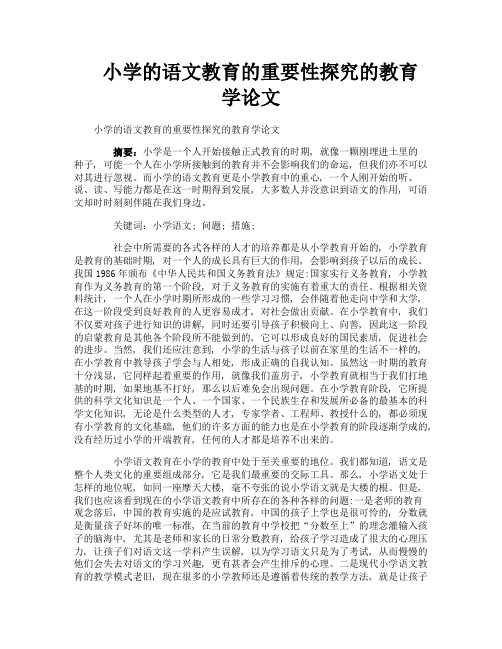 小学的语文教育的重要性探究的教育学论文