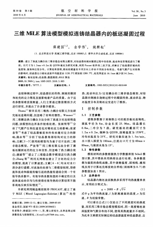 三维MiLE算法模型模拟连铸结晶器内的板坯凝固过程