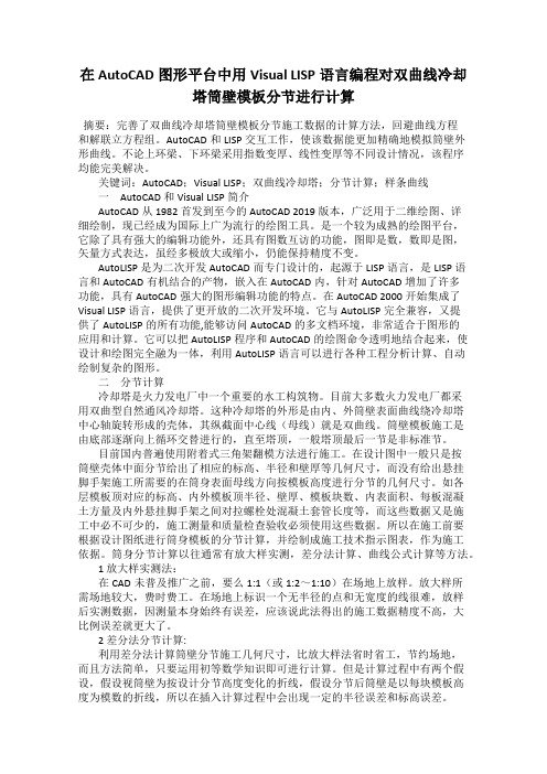 在AutoCAD图形平台中用Visual LISP语言编程对双曲线冷却塔筒壁模板分节进行计算