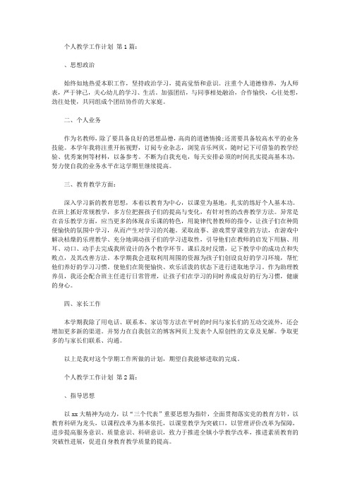 2020个人教学工作计划(15篇).doc