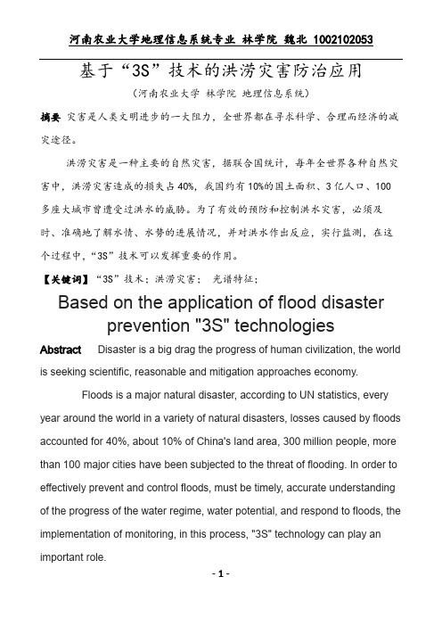 基于“3S”技术的洪涝灾害防治应用