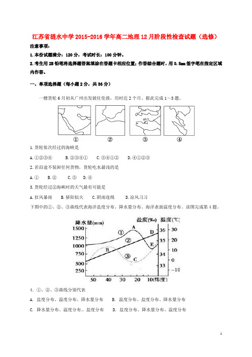 江苏省涟水中学高二地理12月阶段性检查试题(选修)