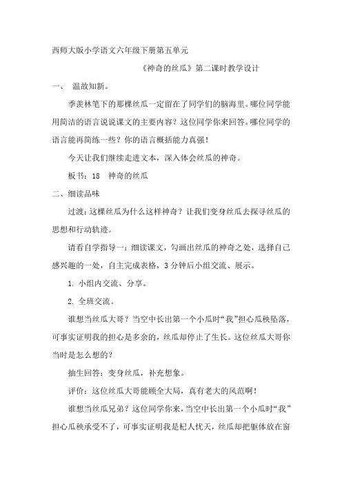 西南师大版六年级语文下册《五单元  18 神奇的丝瓜》教案_14