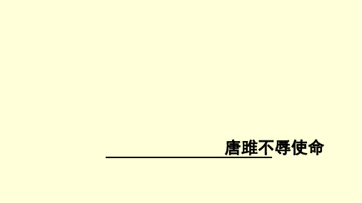 新人教部编版初中九年级语文10 唐雎不辱使命