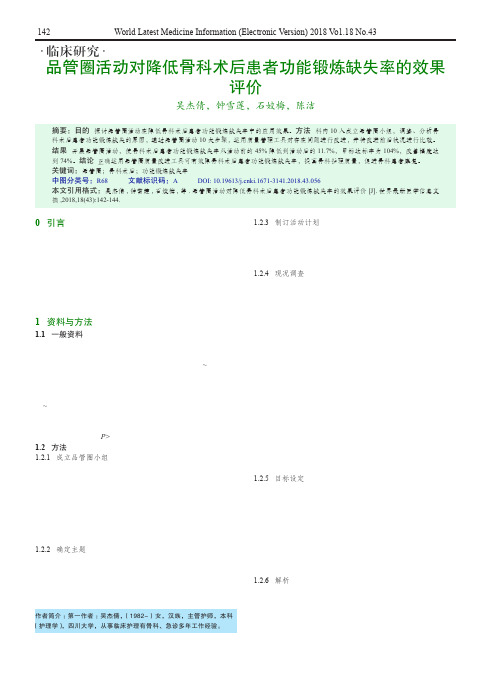 品管圈活动对降低骨科术后患者功能锻炼缺失率的效果评价