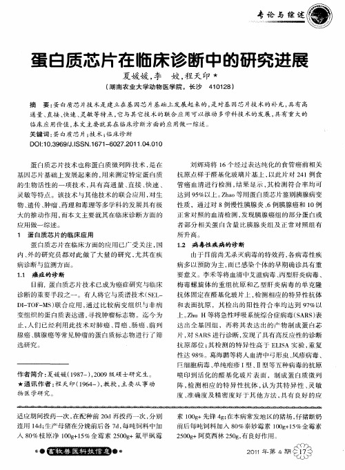 蛋白质芯片在临床诊断中的研究进展