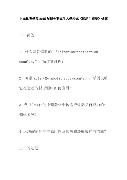 上海体育学院2015年博士研究生入学考试《运动生理学》试题