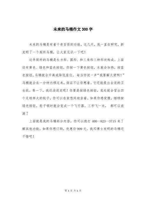 未来的马桶作文300字