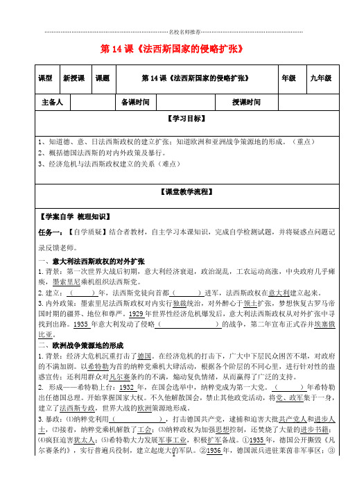 初中九年级历史下册 第四单元 经济大危机和第二次世界大战 第14课《法西斯国家的侵略扩张》名师导学案(无