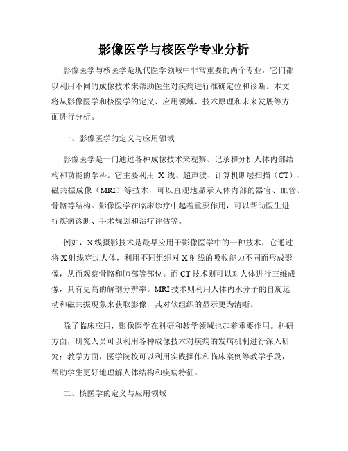 影像医学与核医学专业分析