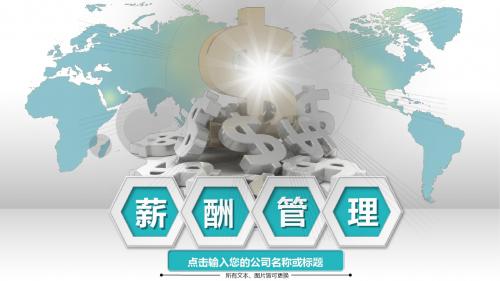 【新】薪酬管理竞聘ppt