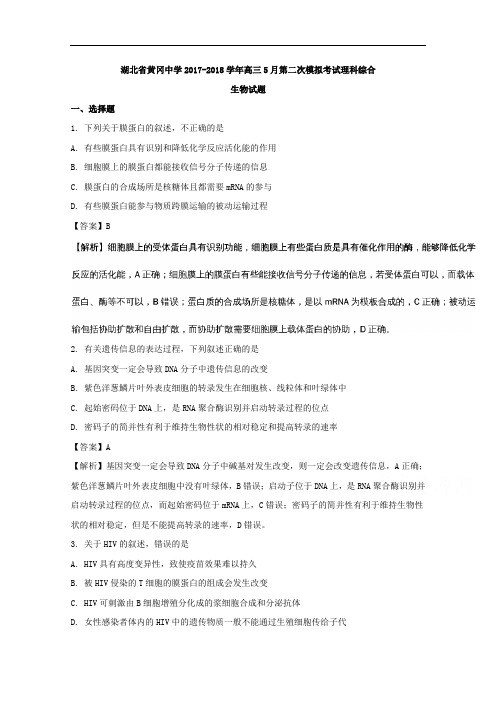 湖北省黄冈中学2018届高三5月第二次模拟考试理科综合生物试题
