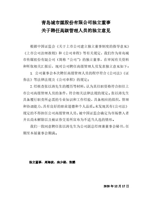 600229青岛城市传媒股份有限公司独立董事关于聘任高级管理人员的独立2020-12-18