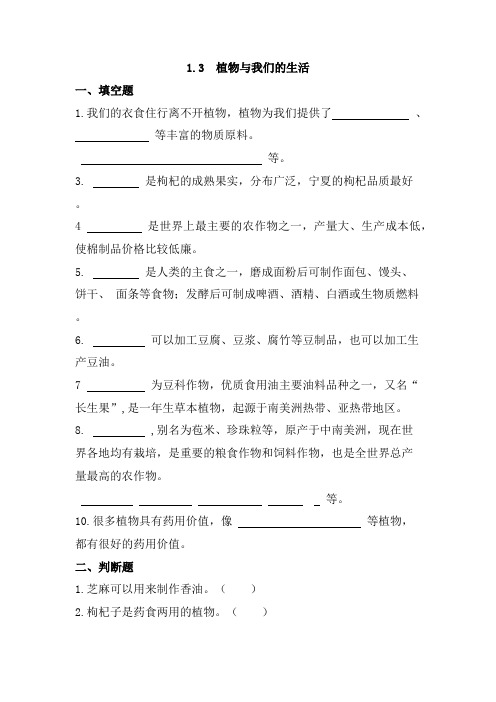 植物与我们的生活练习三年级下册科学冀人版