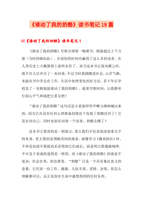 《谁动了我的奶酪》读书笔记19篇