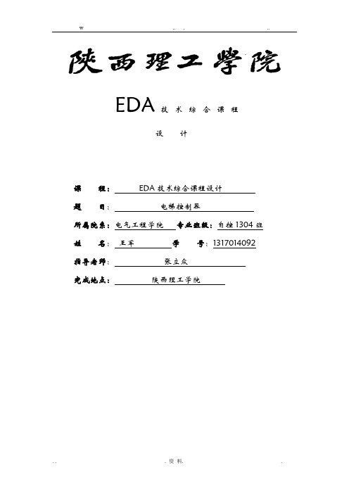 EDA电梯控制器设计