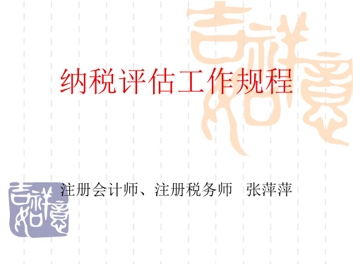 纳税评估工作规程1